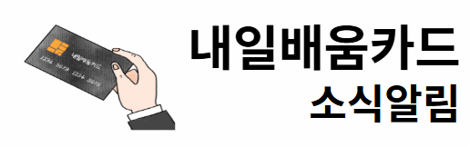 내일배움카드 소식알림