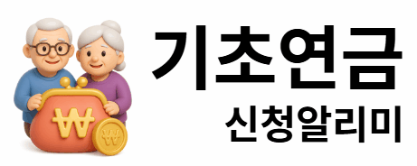 기초연금 신청알리미